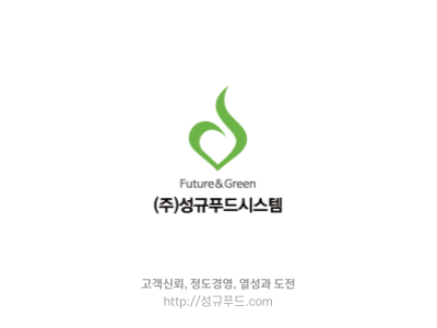 주식회사 성규푸드시스템